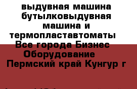 выдувная машина,бутылковыдувная машина и термопластавтоматы - Все города Бизнес » Оборудование   . Пермский край,Кунгур г.